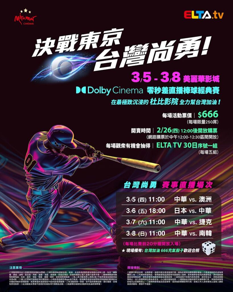 2026 WBC 经典赛美丽华影城杜比影厅零时差直播宣传海报，完整收录中华队东京 4 场预赛赛程、666 元门票票价、限量 250 席与 2 月 26 日开卖等售票资讯。